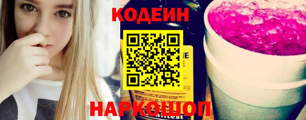 Codein Purple Drank Троицк
